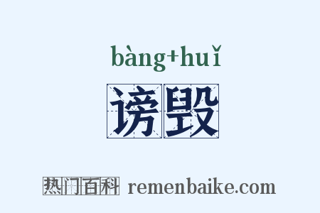 谤毁是什么意思的图片